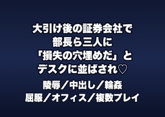 大引け後の証券会社のディーリングルームで部長ら3人に「運用損失の穴埋め」とデスクに並ばされ順番に中出しされる女性ディーラーの話♡♡♡ [桜花文庫]