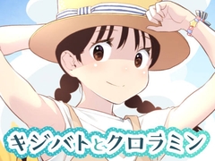 キジバトとクロラミン [ONE HIT WONDER]