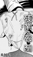 残業の報酬 [ナンネット]