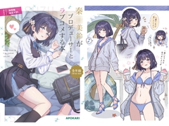 秦〇美鈴がプロデューサーとラブコメする本 [あぽかり]