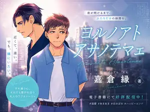 【DLsite専売】ヨルノアトアサノテマエ