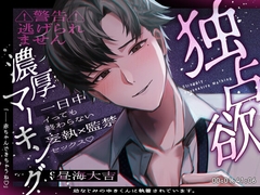 【⚠︎警告⚠︎逃げられません】幼なじみのゆきくんに執着されています。独占欲濃厚マーキング「赤ちゃんできちゃうね♡」【簡体字・繁体字字幕付き】 [ぱるす中毒]