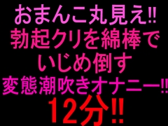 おまんこ丸見え‼︎勃起クリを綿棒でいじめ倒す変態潮吹きオナニー12分‼︎ [絶頂ひとりオナ子]
