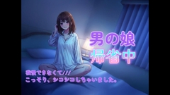 男の娘のオナニーはおかずにできますか?帰省中に実家でこっそり録音しちゃいました。 [男の娘あむ]