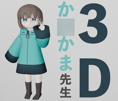 3Dモデル か○かま先生 [工房ガエル]