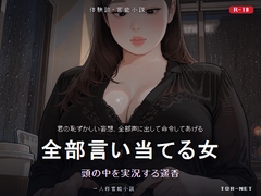 全部言い当てる女 頭の中を実況する遥香 [TOR-NET]