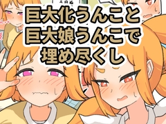 巨大化うんこと巨大娘うんこで埋め尽くし [ツ藻ルメ]