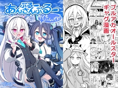 ぶるーあんさんぶるー ケイもいっしょです！ [FUNNYロケット]