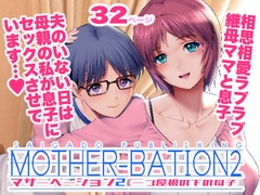 マザーベーション2 [彩画堂]