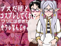 ブスだけどコスプレしてくれるワシにはすぎたセフレなんじゃ [爆破瓜脳サイト]