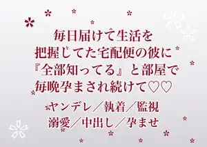 毎日荷物を届けて住所も在宅時間も把握していた宅配便のドライバーに『君の生活は全部知ってる』と部屋に囲われて毎晩孕まされ続けている話