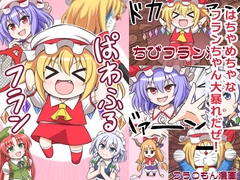 ぱわふるフラン [FUNNYロケット]