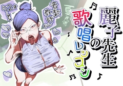 麗子先生の歌唱レッスン [あした / 小泉ニルナ]