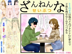 ざんねんなせいぶつ [天尊国]