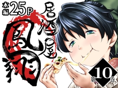 居酒屋鳳翔 10 [柚子桃ジャム]