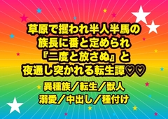 草原で攫われ半人半馬の族長に番と定められ、天幕の毛皮の上で逞しい腰に組み敷かれ『二度と放さぬ』と夜通し奥を突かれ孕まされる転生侍女の話♡♡♡ [ドンブリ庫]
