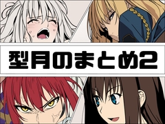 型月のまとめ2 [あじーん]
