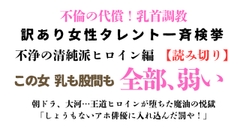訳あり女性タレント一斉検挙 不浄の清純派ヒロイン編(読み切り) [ponta乳首偏愛]