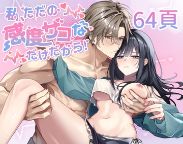 私、ただの感度ザコなだけだから!