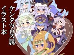 ケンタウロス属イラスト本 [妄想と情熱のお部屋]