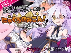にゃくろのみこん！DLC [くろごまナイツ]