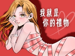 我就是你的禮物:加班後的女友色色驚喜！ [香水百合的情慾日記]