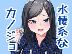 水棲系なカノジョ [ぽっぽ堂]