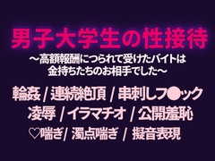 男子大学生の性接待 ～高額報酬につられて受けたバイトは金持ちたちのお相手でした～ [謎肉]