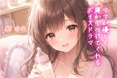 ママが優しく寝かしつけてくれるボイスドラマ [剛]