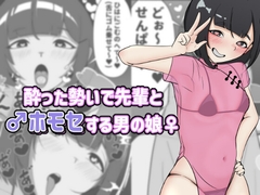 酔った勢いで先輩とホモセする男の娘 [アナルデストロイヤー中出しカラムビット]