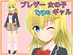 ブレザー 女の子 ギャル