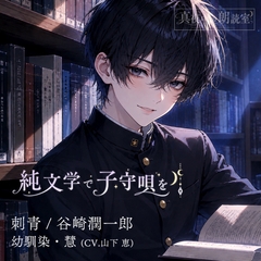 純文学で子守唄をVol.1『刺青/谷崎潤一郎』幼馴染•慧 [真夜中の朗読室]