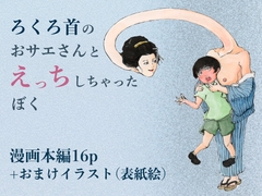 ろくろ首のおサエさんとえっちしちゃったぼく [六助]