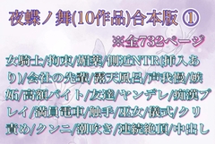 夜蝶ノ舞(10作品)合本版 (1)(※過去作品の再録です) [夜蝶ノ舞]