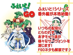 ふぇいと！でGO [九十九萬年堂]