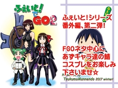 ふぇいと！でGO2 [九十九萬年堂]