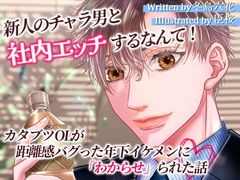 新人のチャラ男と社内エッチするなんて！カタブツOLが距離感バグった年下イケメンに「わからせ」られた話 [ゆきどけby冬島六花]