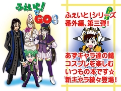 ふぇいと！でGO3 [九十九萬年堂]