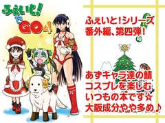 ふぇいと！でGO4 [九十九萬年堂]