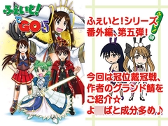 ふぇいと！でGO5 [九十九萬年堂]