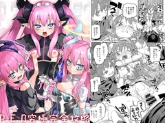 P.E.B究極完全攻略 [じこまんぞく]