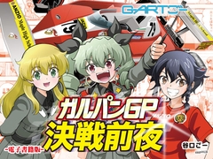 ガルパンGP決戦前夜 [谷口ごー/G-ARTごー]