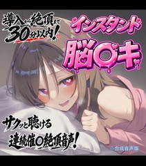 【経験者向け】インスタント催○音声 ～短い時間で確かな連続ドライ絶頂～ [いんすたんと]