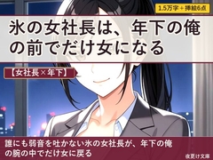 【女社長×年下】小さな会社の女社長は、二人三脚の夜に女になる [夜更け文庫]