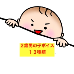 2歳の男の子の声13種類 [beyan]