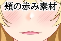 頬の赤み素材 [水の木]