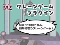 【RPGツクールMZ】クレーンゲームプラグインセット [Media Faust]