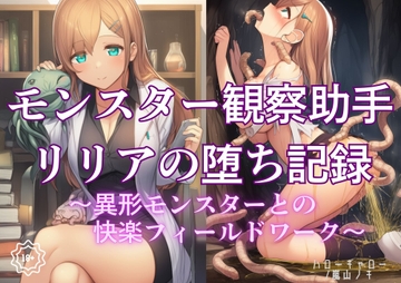 モンスター観察助手リリアの堕ち記録 ~異形モンスターとの快楽フィールドワーク~【第2巻】 の表紙