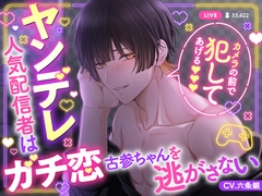 ヤンデレ人気配信者はガチ恋古参ちゃんを逃がさない [逃げてもムダだよ?]