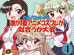 ガルパンキャラ誰が1番アニメコスプレが似合うか大会4 [みのむし屋]
